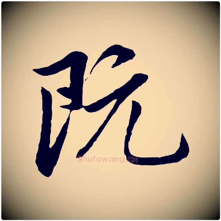 既毛笔行楷写法,摘自元代赵孟頫临兰亭序并跋
