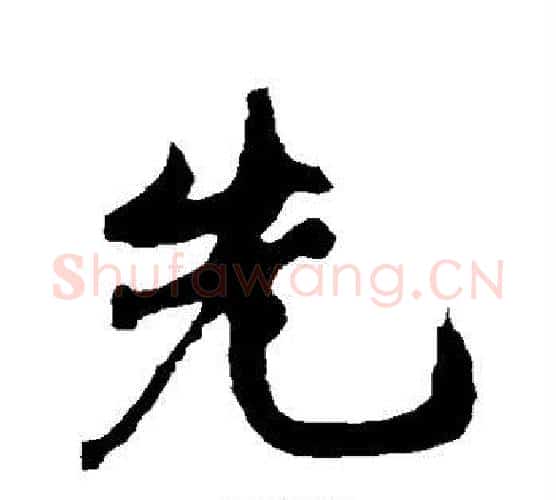 先字黄庭坚毛笔行书写法,摘自黄庭坚毛笔行书作品