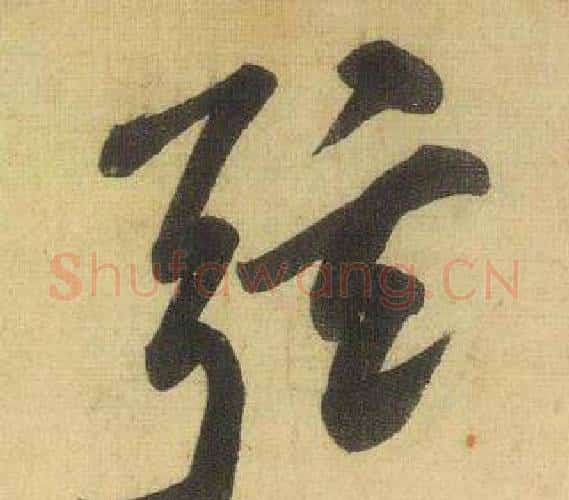 弦字黄庭坚毛笔行书写法,摘自松风阁诗