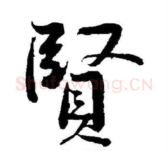 贤字黄庭坚毛笔行书写法,摘自黄庭坚毛笔行书作品