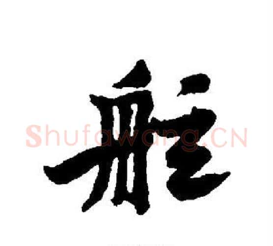 舷字黄庭坚毛笔行书写法,摘自黄庭坚毛笔行书作品