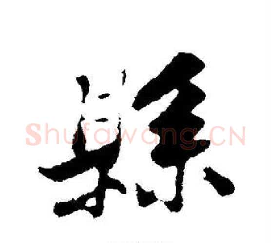 县字黄庭坚毛笔行书写法,摘自黄庭坚毛笔行书作品