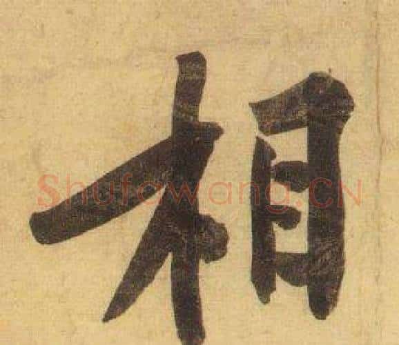 相字黄庭坚毛笔行书写法,摘自松风阁诗