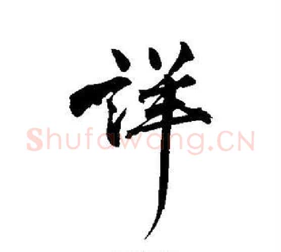 详字黄庭坚毛笔行书写法,摘自黄庭坚毛笔行书作品