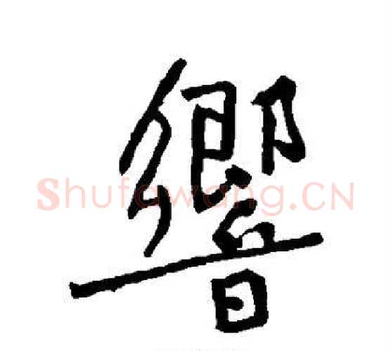 响字黄庭坚毛笔行书写法,摘自黄庭坚毛笔行书作品