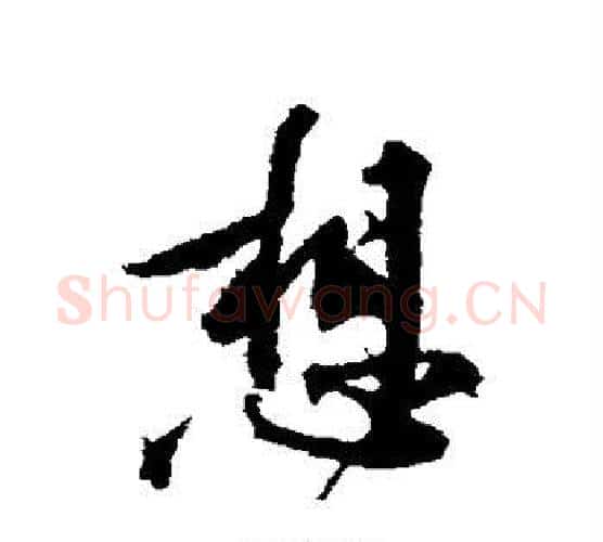 想字黄庭坚毛笔行书写法,摘自黄庭坚毛笔行书作品