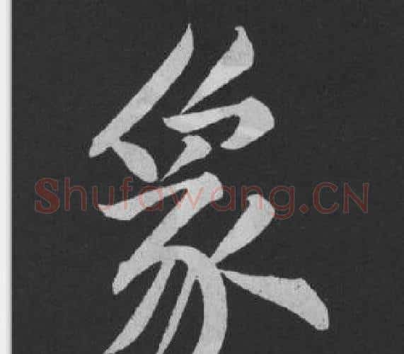 象字黄庭坚毛笔行书写法,摘自刘明仲墨竹赋