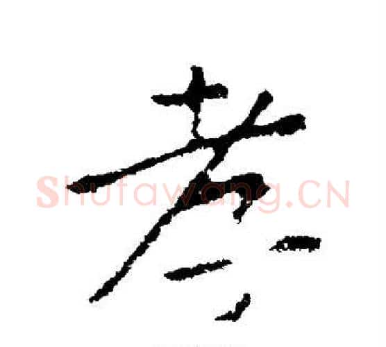 孝字黄庭坚毛笔行书写法,摘自黄庭坚毛笔行书作品
