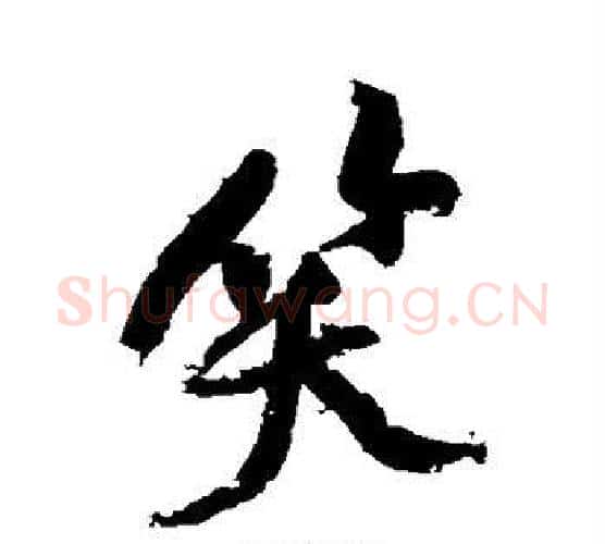 笑字黄庭坚毛笔行书写法,摘自黄庭坚毛笔行书作品