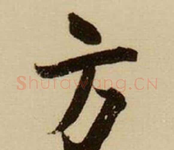 方字薛绍彭毛笔行书书法写法,摘自杂书卷