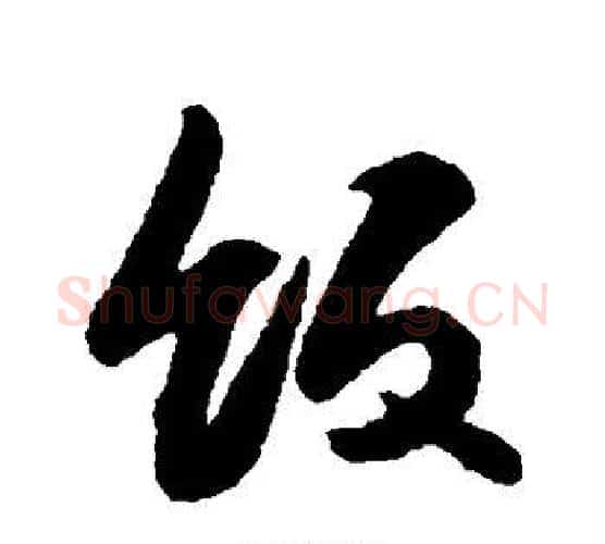 饭字薛绍彭毛笔行书书法写法,摘自薛绍彭毛笔行书书法作品