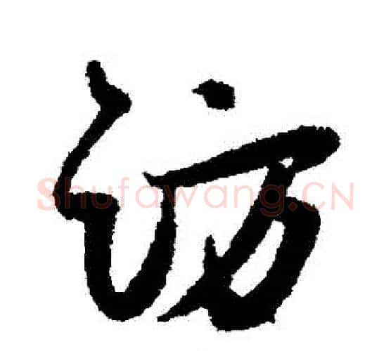 訪字薛绍彭毛笔行书书法写法,摘自薛绍彭毛笔行书书法作品