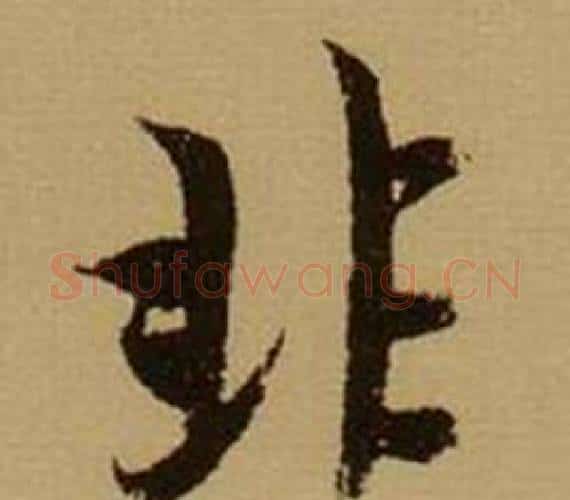 非字薛绍彭毛笔行书书法写法,摘自杂书卷