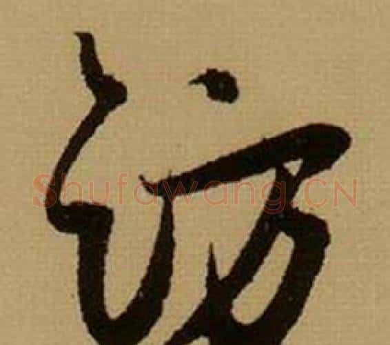 访字薛绍彭毛笔行书书法写法,摘自杂书卷