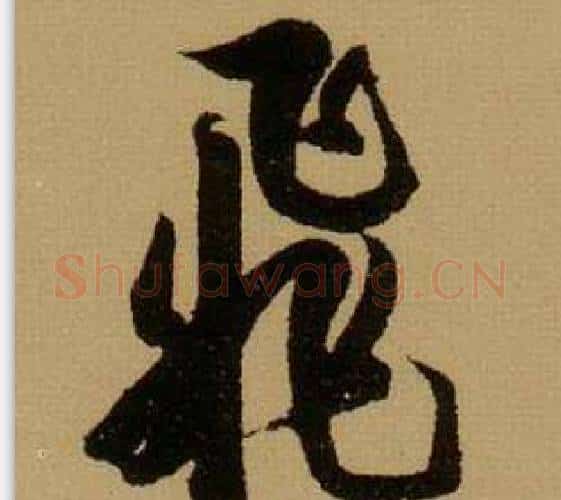 飛字薛绍彭毛笔行书书法写法,摘自杂书卷