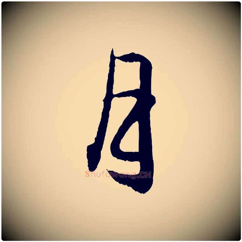 月毛笔行楷写法,摘自元代赵孟頫与德俊帖