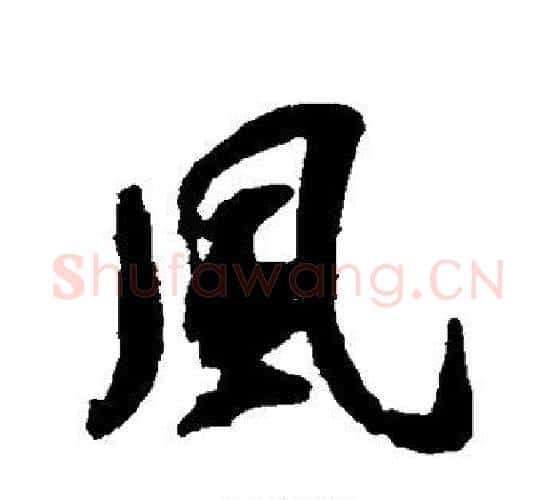 风字薛绍彭毛笔行书书法写法,摘自薛绍彭毛笔行书书法作品