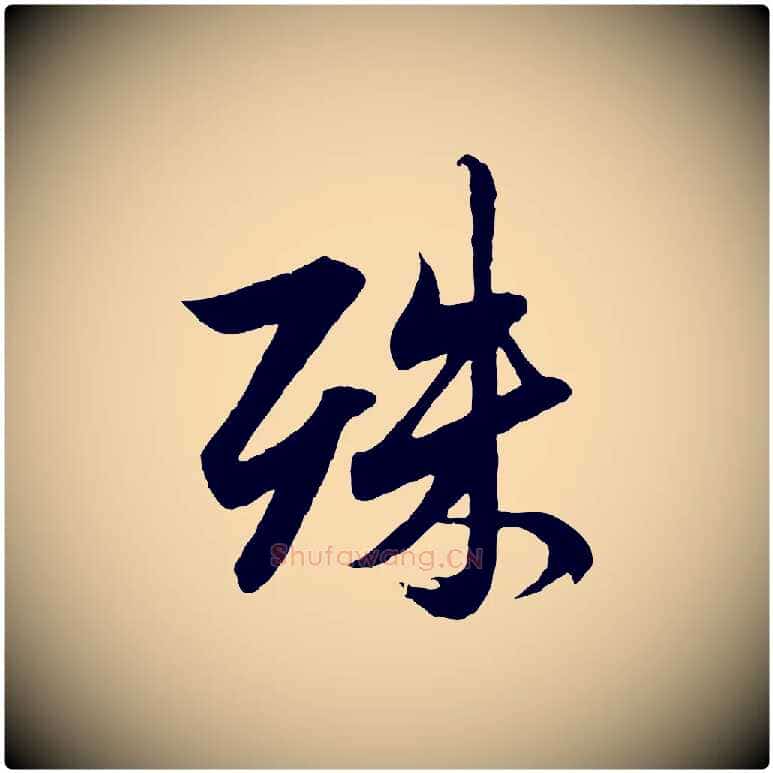 殊毛笔行楷写法,摘自元代赵孟頫与德俊帖