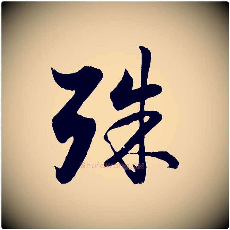 殊毛笔行楷写法,摘自元代赵孟頫与德俊帖