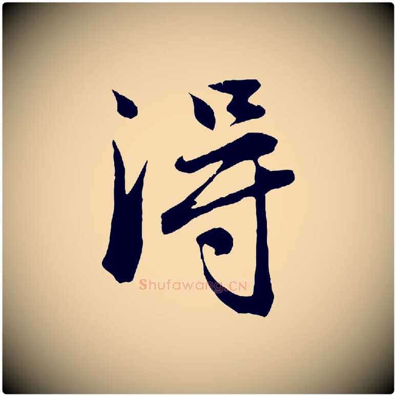 淂毛笔行楷写法,摘自元代赵孟頫与德俊帖
