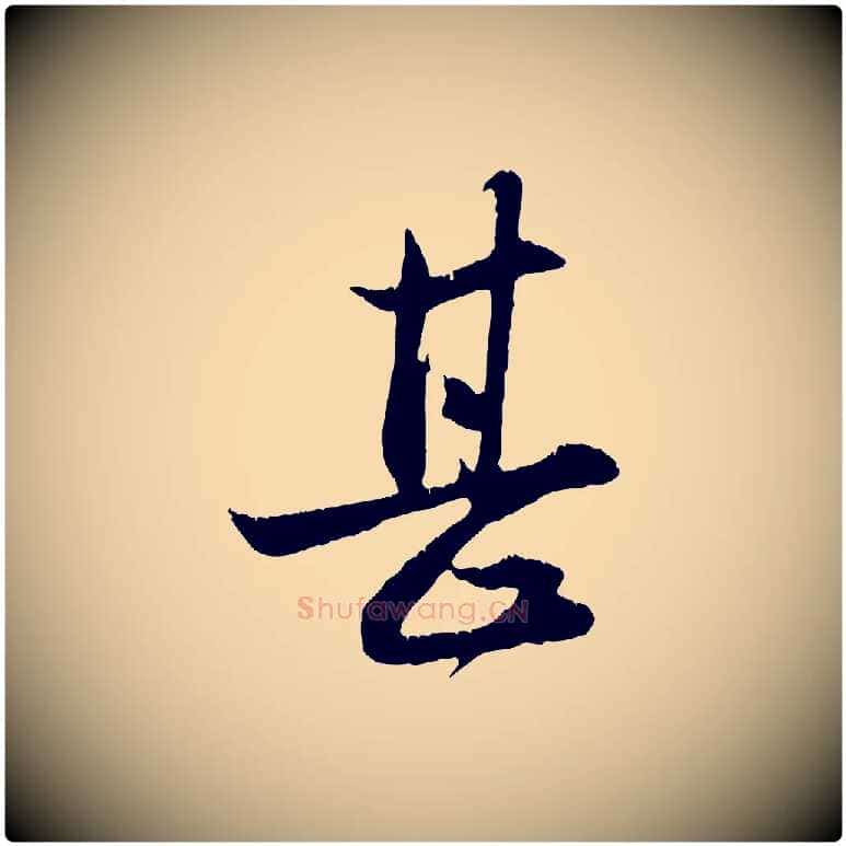 甚毛笔行楷写法,摘自元代赵孟頫与德俊帖