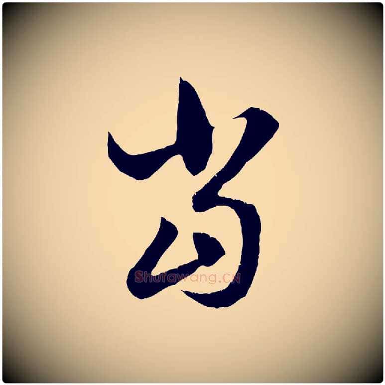 當毛笔行楷写法,摘自元代赵孟頫与德俊帖