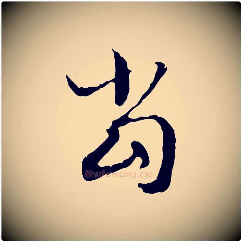 當毛笔行楷写法,摘自元代赵孟頫与德俊帖