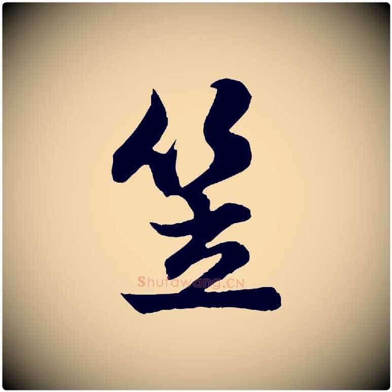 笠毛笔行楷写法,摘自元代赵孟頫与德俊帖