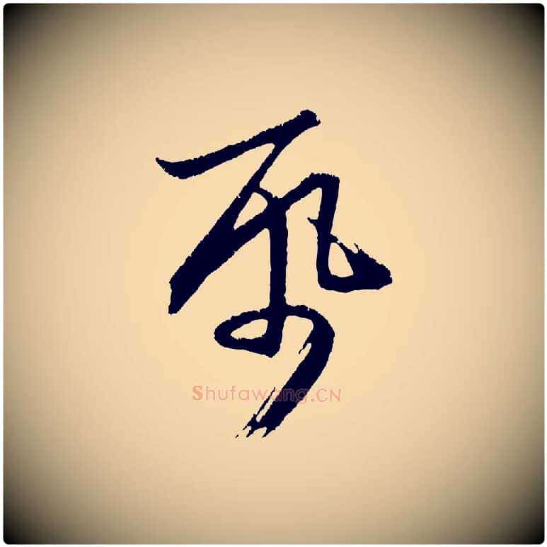 紙毛笔行楷写法,摘自元代赵孟頫与德俊帖
