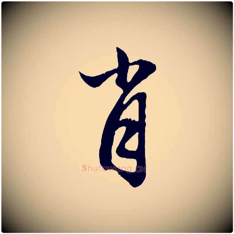 肖毛笔行楷写法,摘自元代赵孟頫与德俊帖