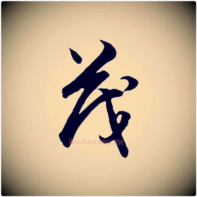 茂毛笔行楷写法,摘自元代赵孟頫与德俊帖