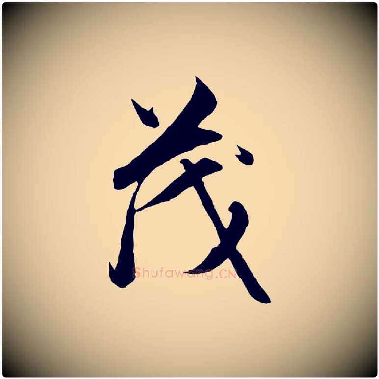 茂毛笔行楷写法,摘自元代赵孟頫与德俊帖
