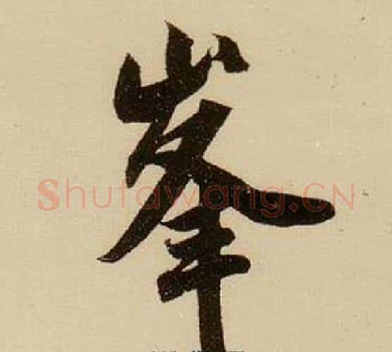 峯字薛绍彭毛笔行书书法写法,摘自杂书卷