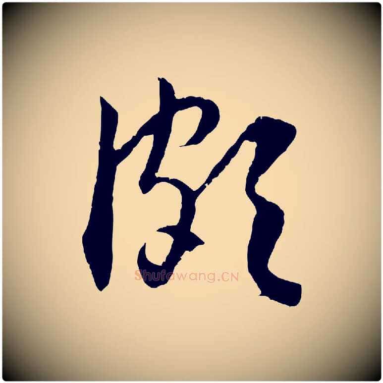 頗毛笔行楷写法,摘自元代赵孟頫与德俊帖