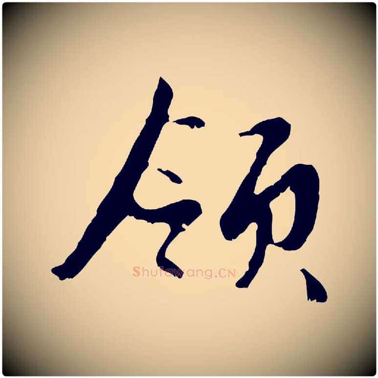 領毛笔行楷写法,摘自元代赵孟頫与德俊帖