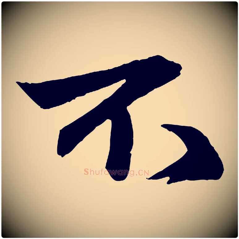 不毛笔行楷写法,摘自元代赵孟頫与明仲帖