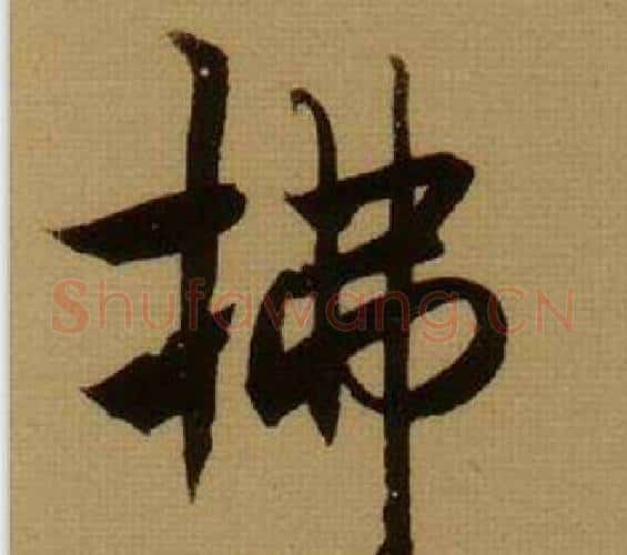 拂字薛绍彭毛笔行书书法写法,摘自杂书卷