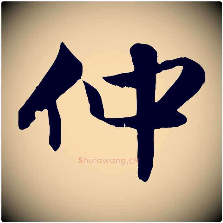 仲毛笔行楷写法,摘自元代赵孟頫与明仲帖