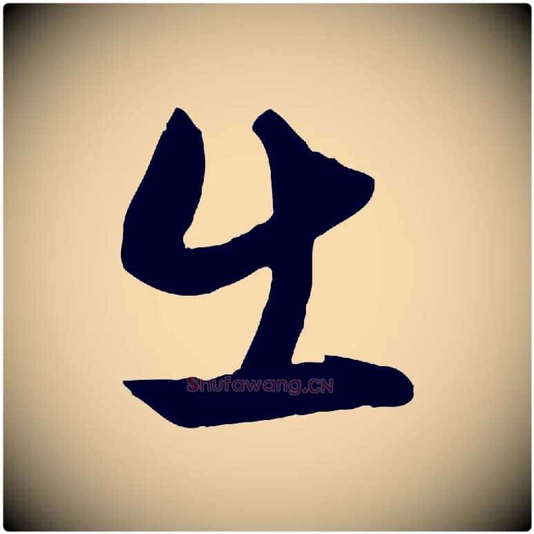 出毛笔行楷写法,摘自元代赵孟頫与明仲帖