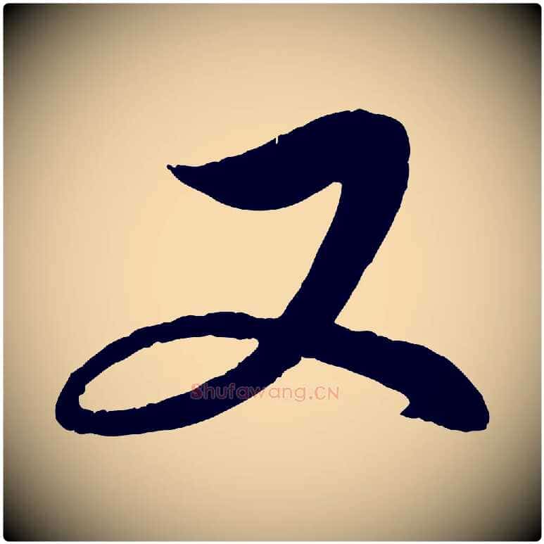 又毛笔行楷写法,摘自元代赵孟頫与明仲帖