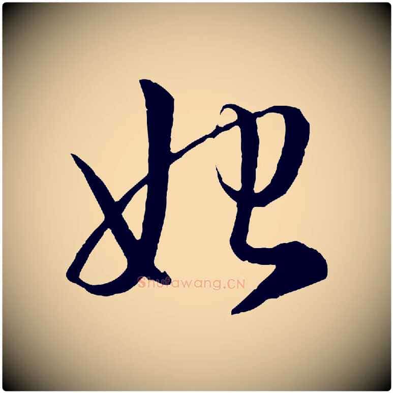始毛笔行楷写法,摘自元代赵孟頫与明仲帖