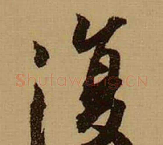 復字薛绍彭毛笔行书书法写法,摘自杂书卷
