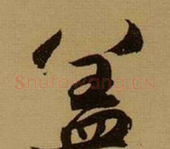 盖字薛绍彭毛笔行书书法写法,摘自杂书卷