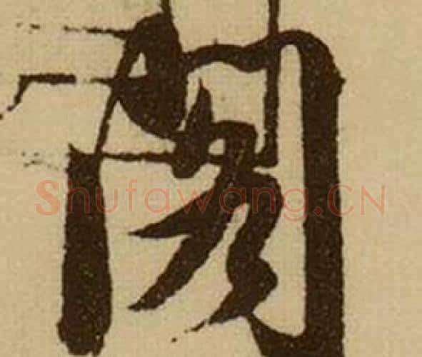 阁字薛绍彭毛笔行书书法写法,摘自杂书卷