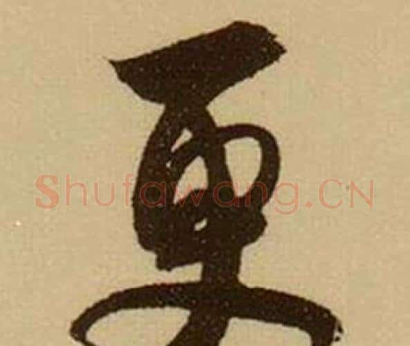更字薛绍彭毛笔行书书法写法,摘自杂书卷