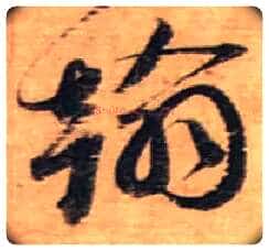 翰毛笔行书写法,摘自宋蔡襄安道帖尺牍