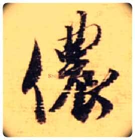 侬毛笔行书写法,摘自宋蔡襄安道帖尺牍