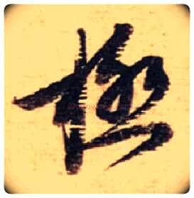 极毛笔行书写法,摘自宋蔡襄安道帖尺牍