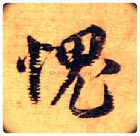 愧毛笔行书写法,摘自宋蔡襄安道帖尺牍