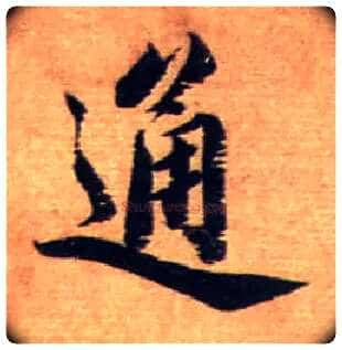 通毛笔行书写法,摘自宋蔡襄安道帖尺牍